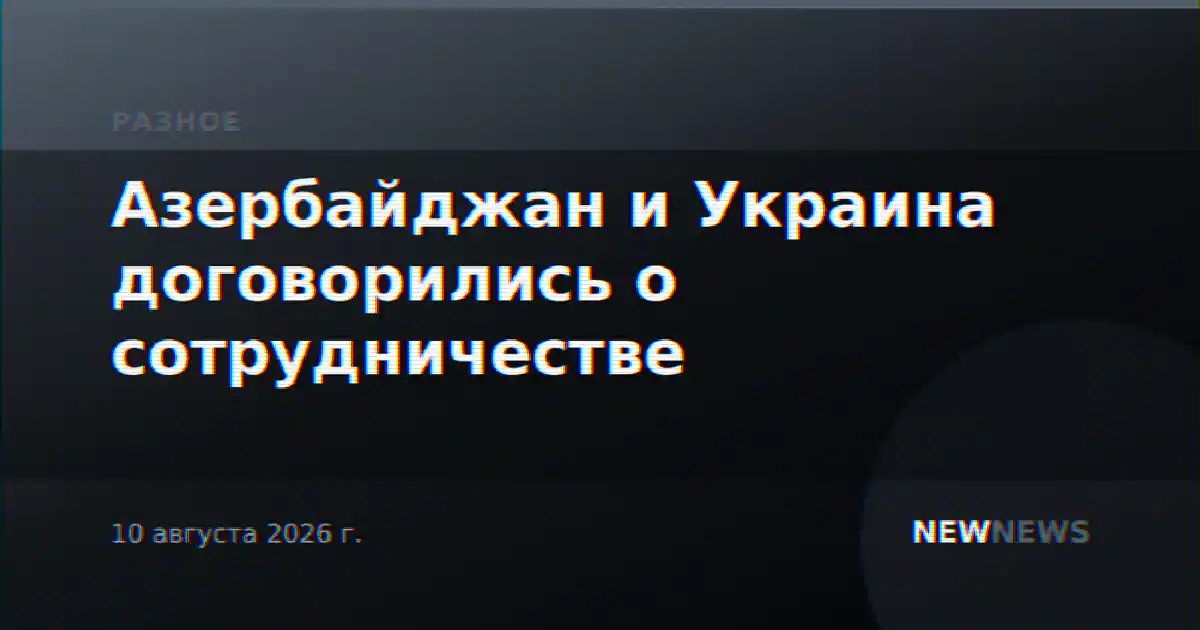Азербайджан и Украина договорились о сотрудничестве