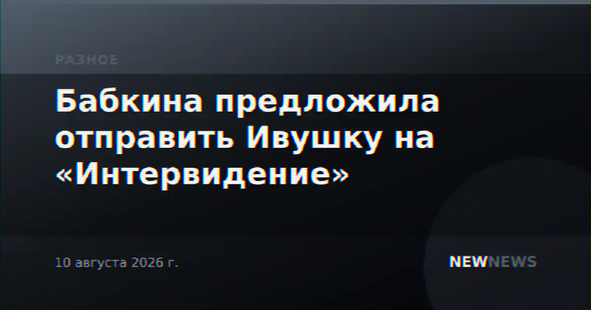 Бабкина предложила отправить Ивушку на «Интервидение»