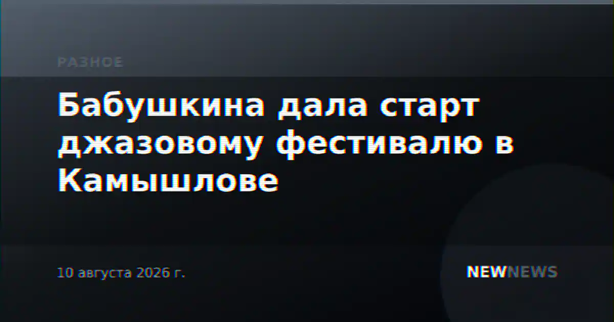 Бабушкина дала старт джазовому фестивалю в Камышлове