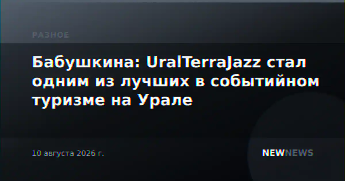 Бабушкина: UralTerraJazz стал одним из лучших в событийном туризме на Урале