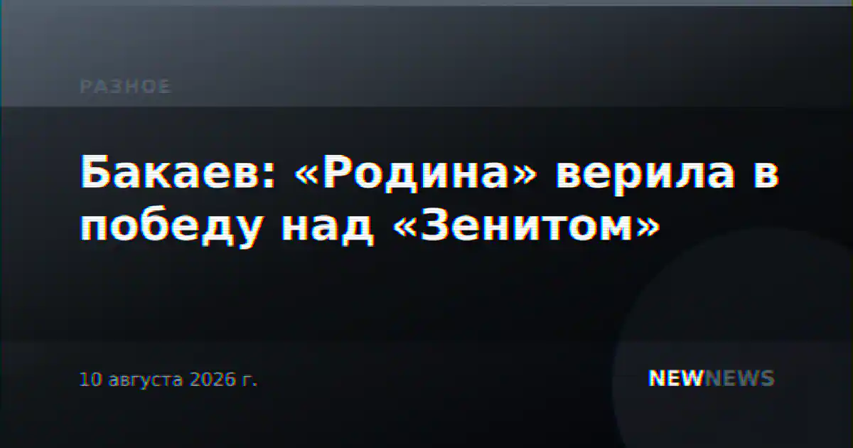 Бакаев: «Родина» верила в победу над «Зенитом»