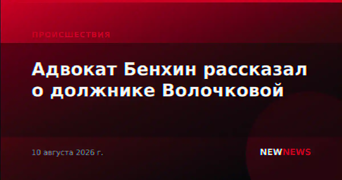 Адвокат Бенхин рассказал о должнике Волочковой