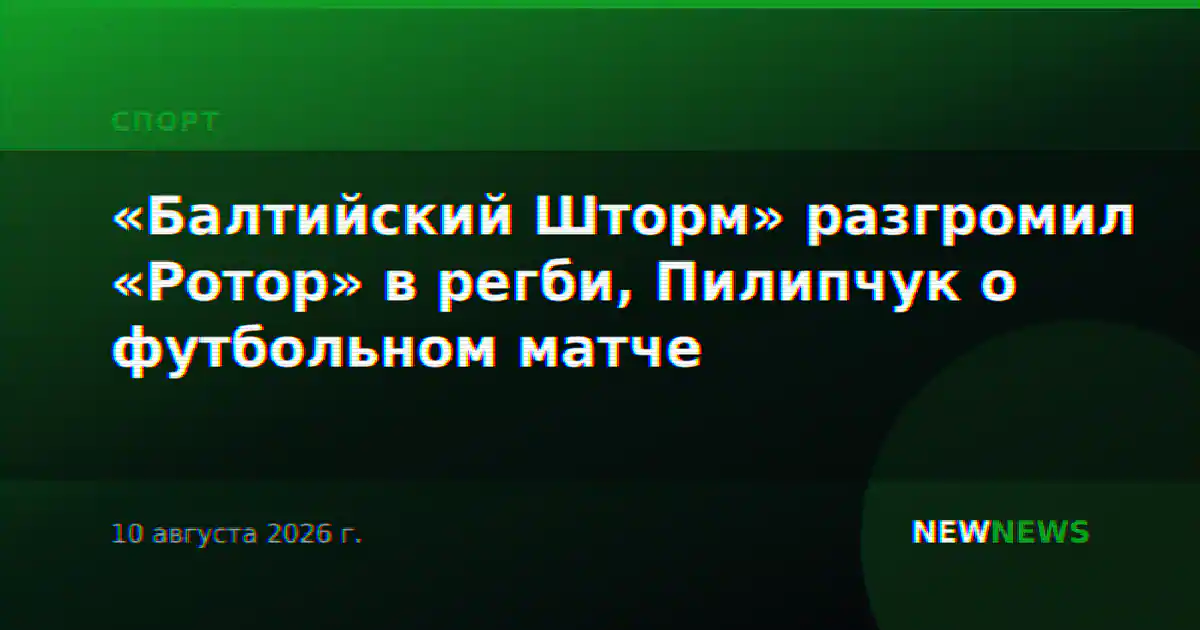 «Балтийский Шторм» разгромил «Ротор» в регби, Пилипчук о футбольном матче