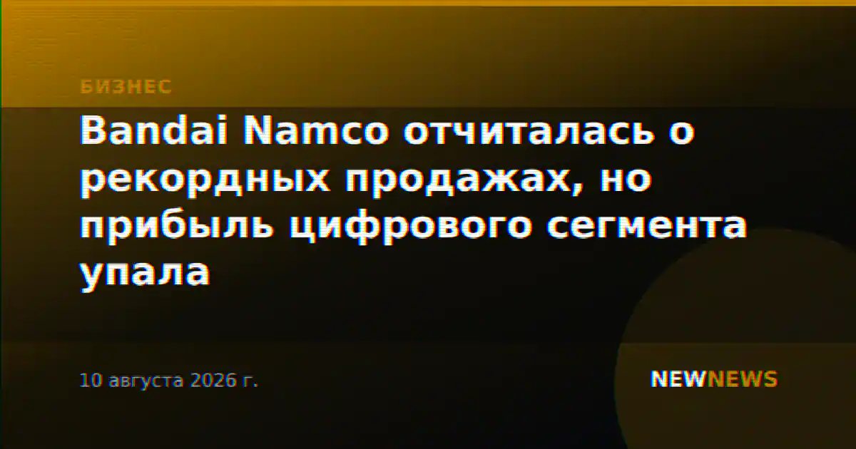 Bandai Namco отчиталась о рекордных продажах, но прибыль цифрового сегмента упала