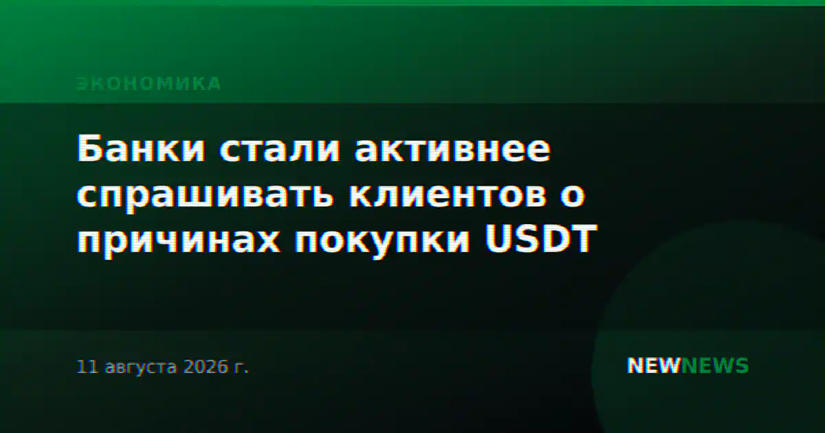 Банки стали активнее спрашивать клиентов о причинах покупки USDT