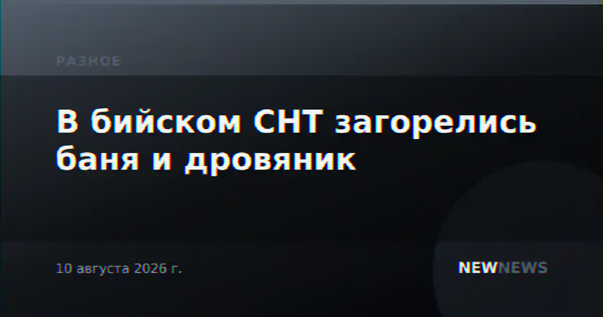 В бийском СНТ загорелись баня и дровяник