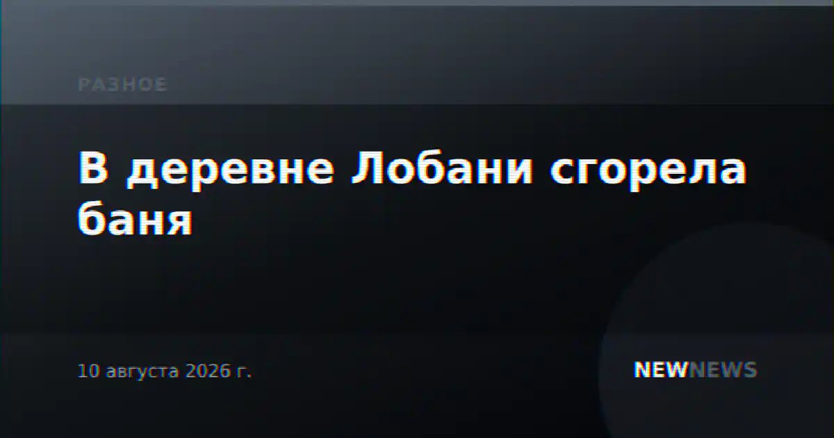 В деревне Лобани сгорела баня