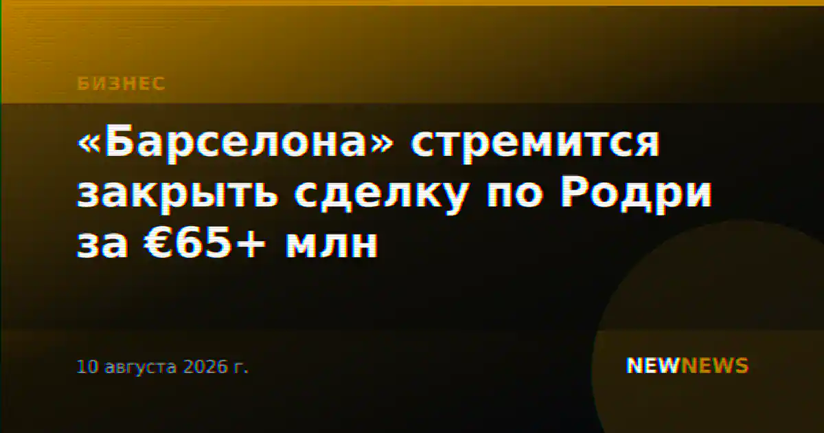 «Барселона» стремится закрыть сделку по Родри за €65+ млн