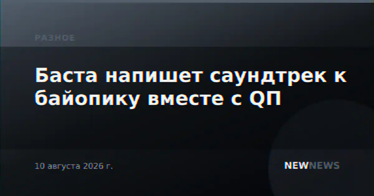 Баста напишет саундтрек к байопику вместе с QП