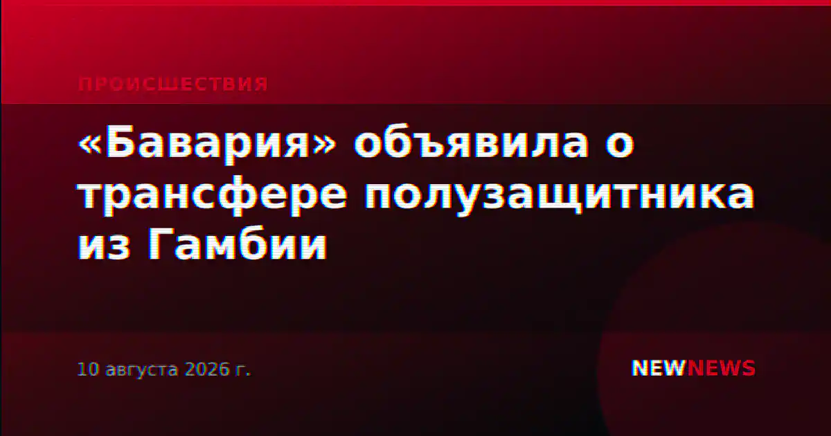 «Бавария» объявила о трансфере полузащитника из Гамбии