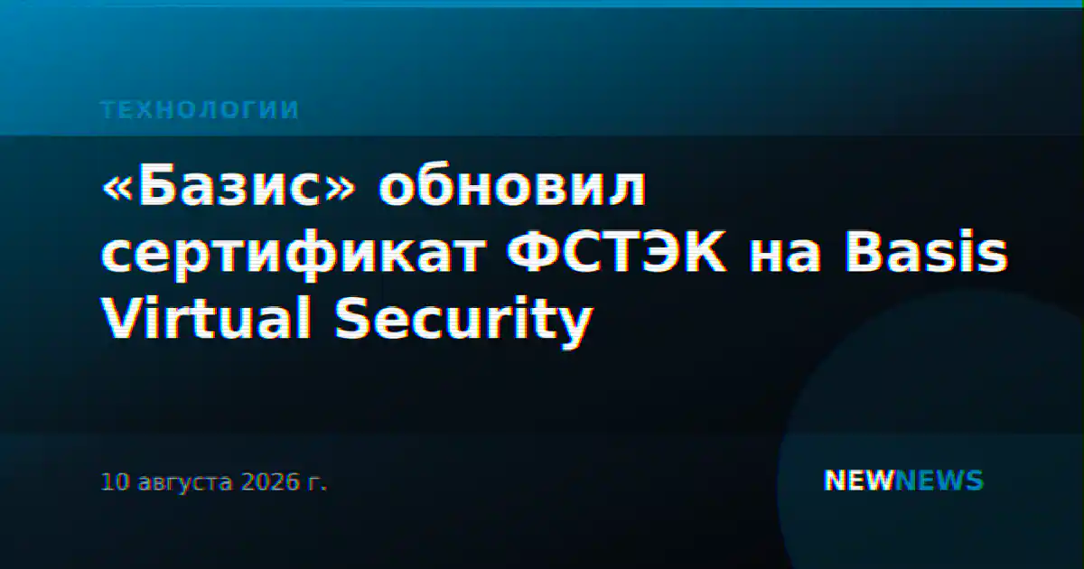 «Базис» обновил сертификат ФСТЭК на Basis Virtual Security