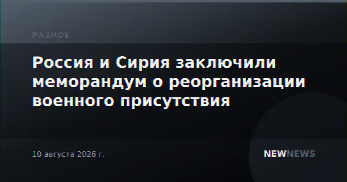 Россия и Сирия заключили меморандум о реорганизации военного присутствия