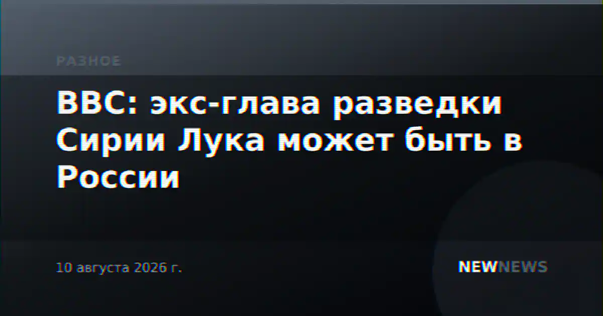 BBC: экс-глава разведки Сирии Лука может быть в России