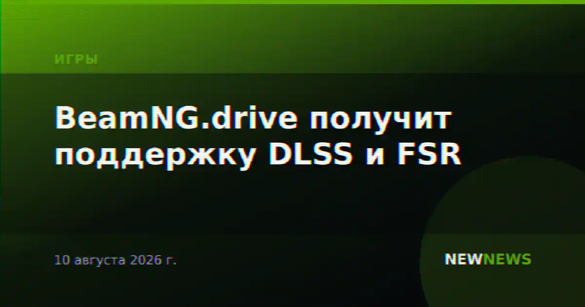 BeamNG.drive получит поддержку DLSS и FSR
