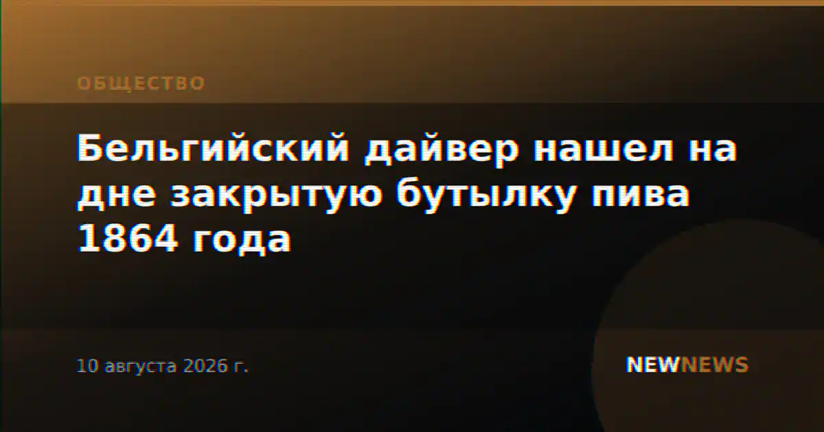 Бельгийский дайвер нашел на дне закрытую бутылку пива 1864 года