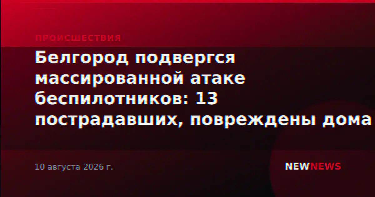 Белгород подвергся массированной атаке беспилотников: 13 пострадавших, повреждены дома