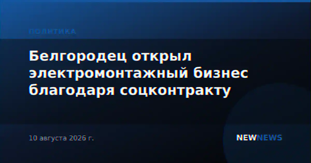 Белгородец открыл электромонтажный бизнес благодаря соцконтракту