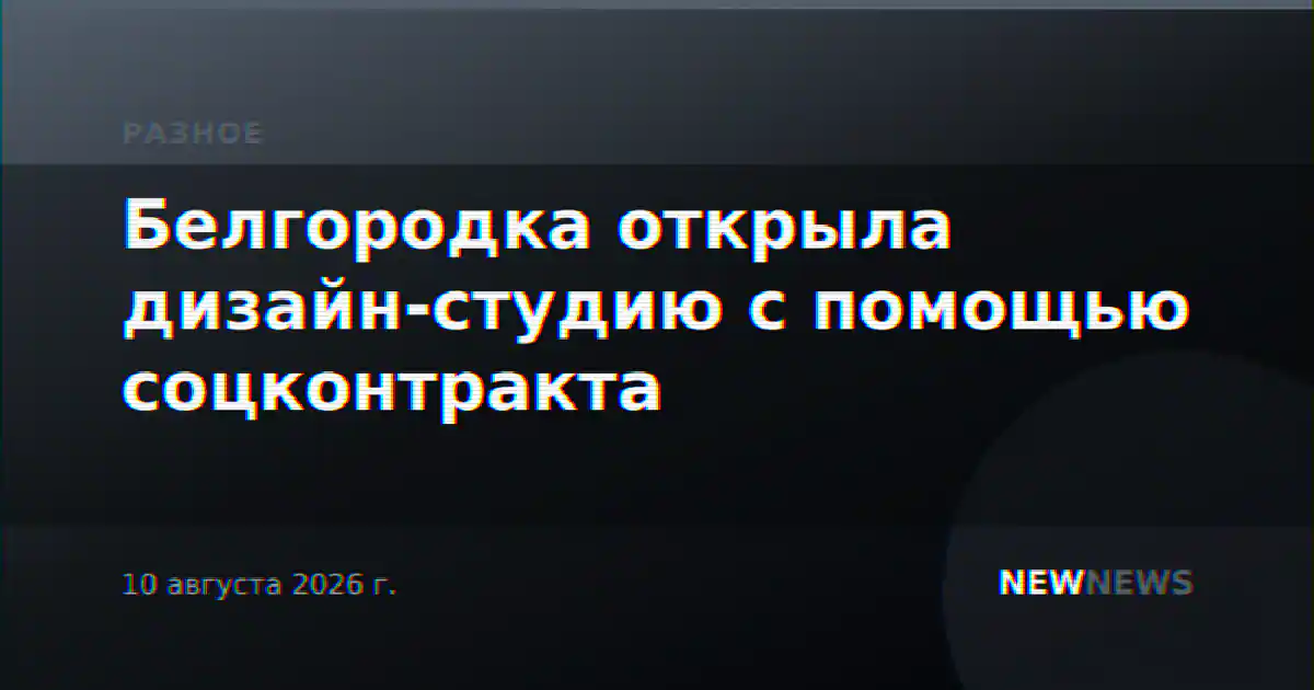 Белгородка открыла дизайн-студию с помощью соцконтракта