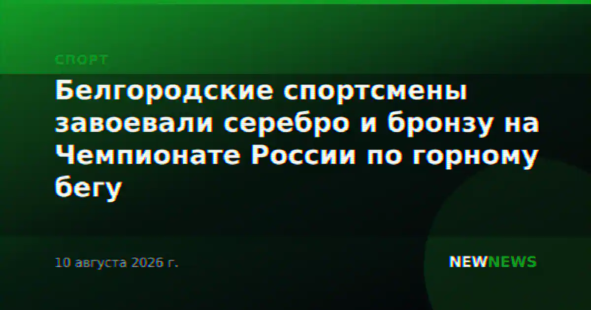 Белгородские спортсмены завоевали серебро и бронзу на Чемпионате России по горному бегу