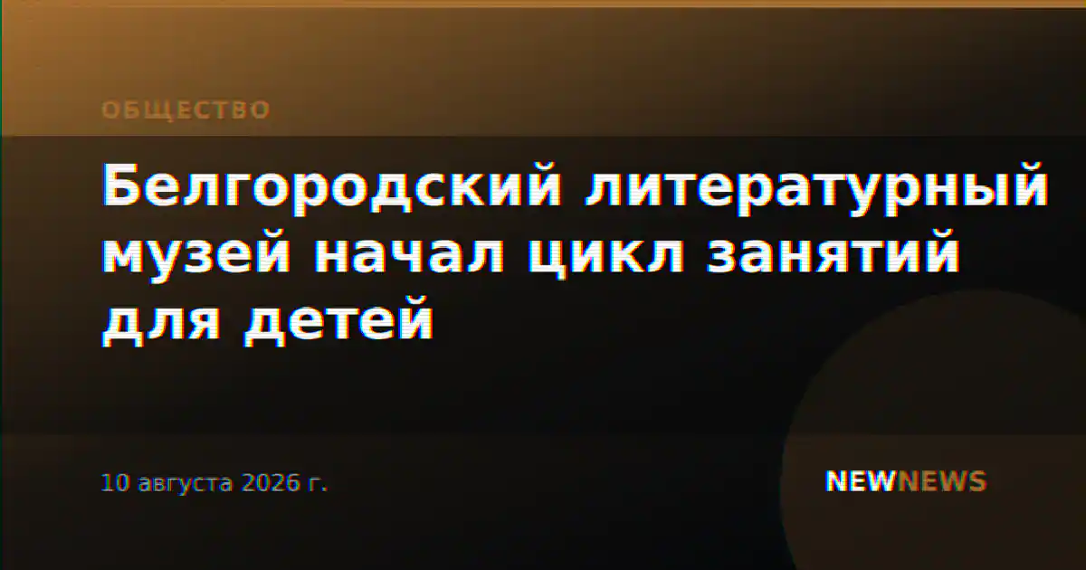 Белгородский литературный музей начал цикл занятий для детей