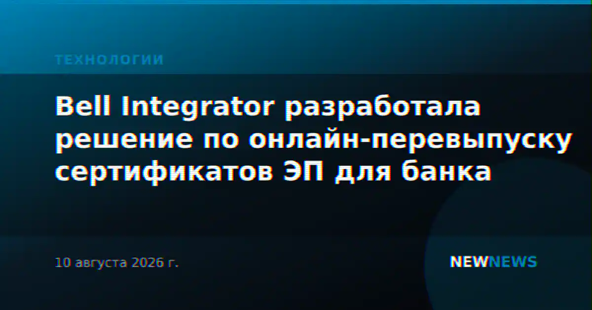 Bell Integrator разработала решение по онлайн-перевыпуску сертификатов ЭП для банка