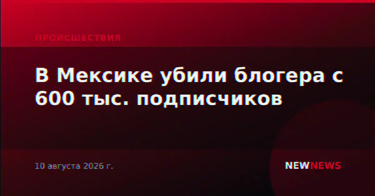 В Мексике убили блогера с 600 тыс. подписчиков