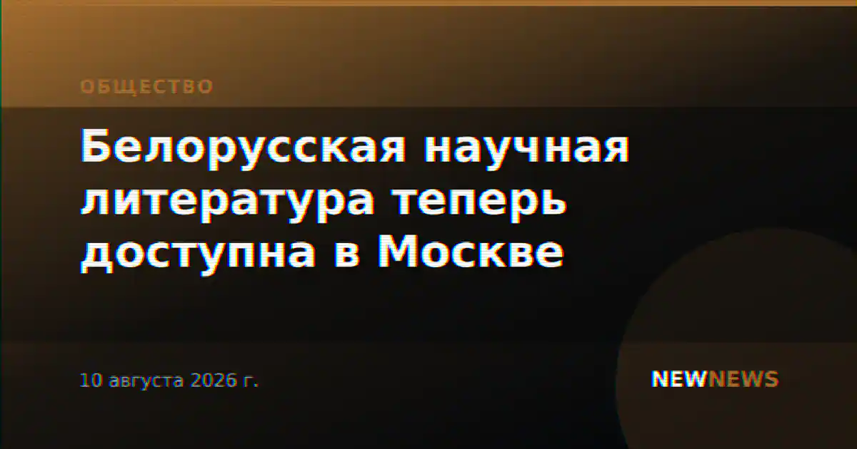 Белорусская научная литература теперь доступна в Москве