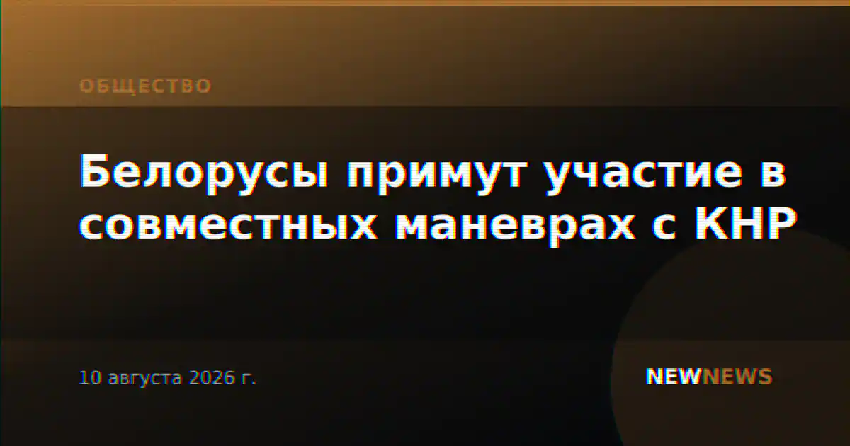 Белорусы примут участие в совместных маневрах с КНР
