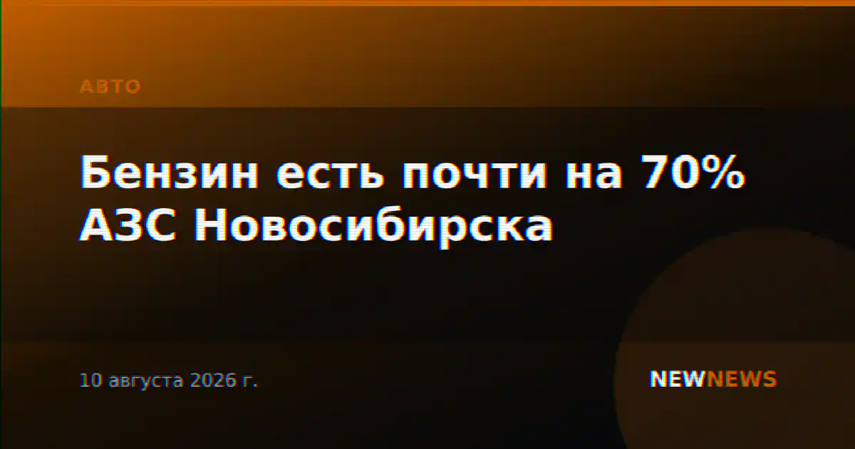 Бензин есть почти на 70% АЗС Новосибирска