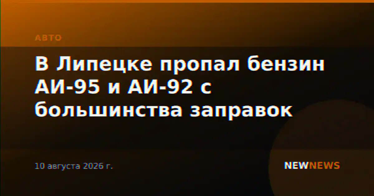 В Липецке пропал бензин АИ-95 и АИ-92 с большинства заправок
