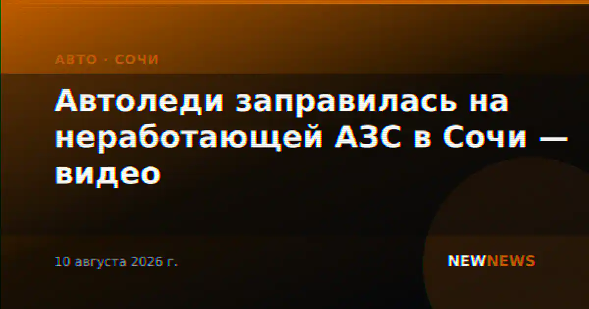 Автоледи заправилась на неработающей АЗС в Сочи — видео