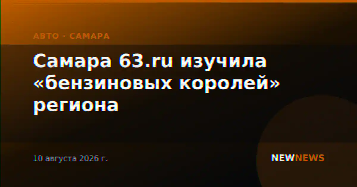 Самара 63.ru изучила «бензиновых королей» региона