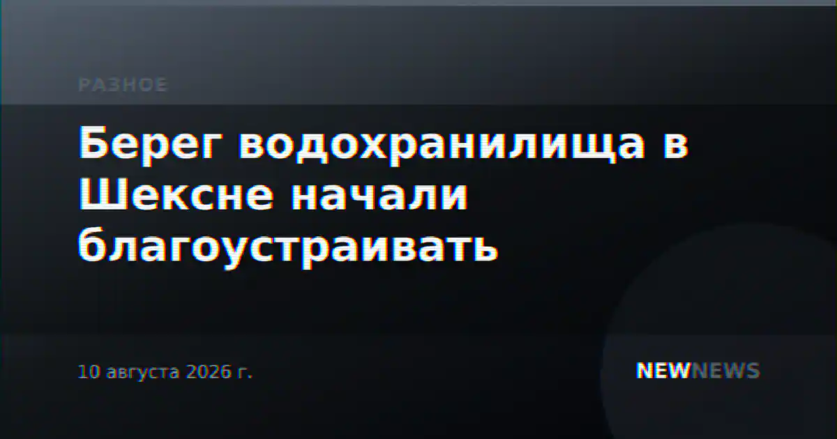 Берег водохранилища в Шексне начали благоустраивать