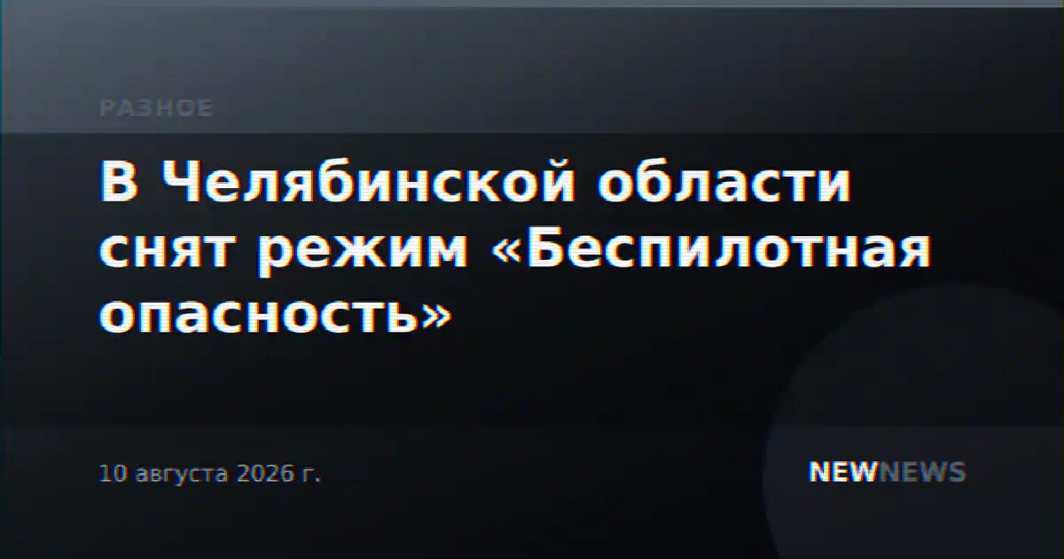 В Челябинской области снят режим «Беспилотная опасность»