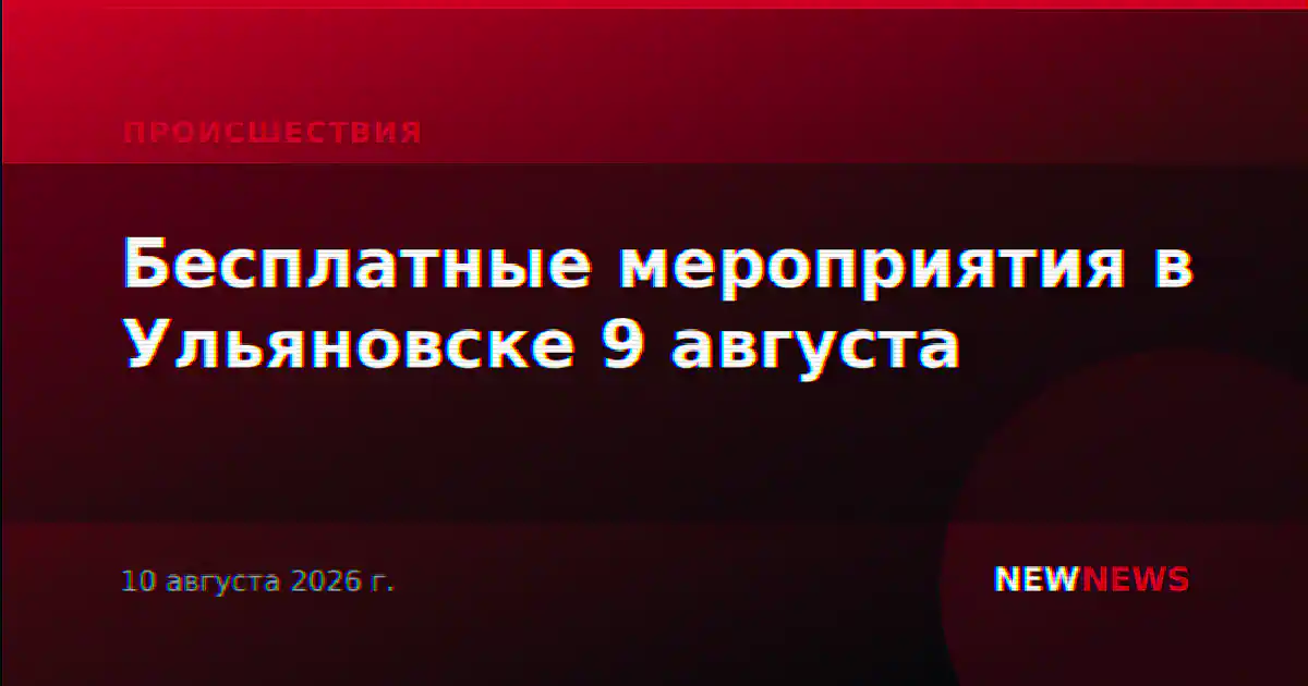 Бесплатные мероприятия в Ульяновске 9 августа