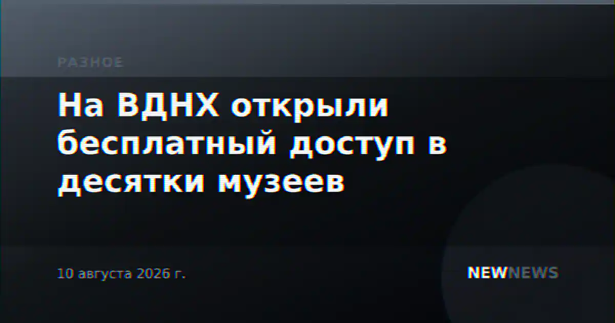 На ВДНХ открыли бесплатный доступ в десятки музеев