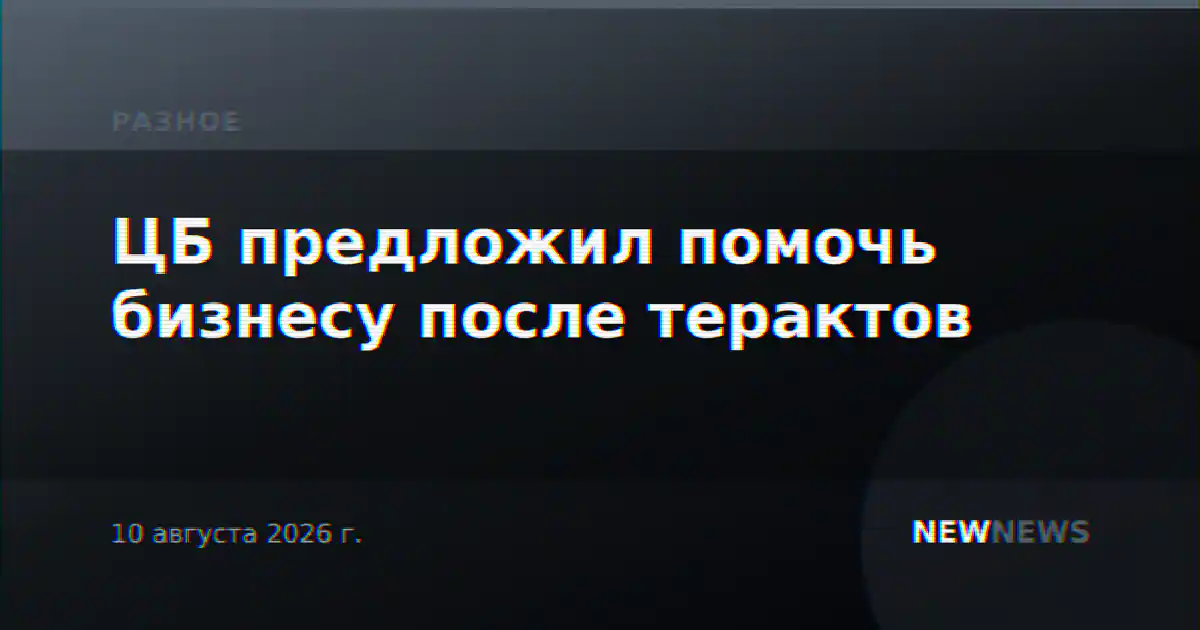 ЦБ предложил помочь бизнесу после терактов