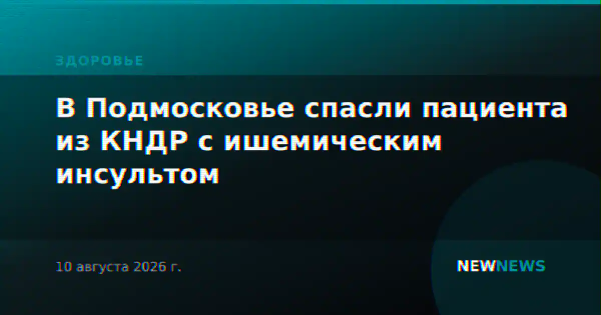 В Подмосковье спасли пациента из КНДР с ишемическим инсультом