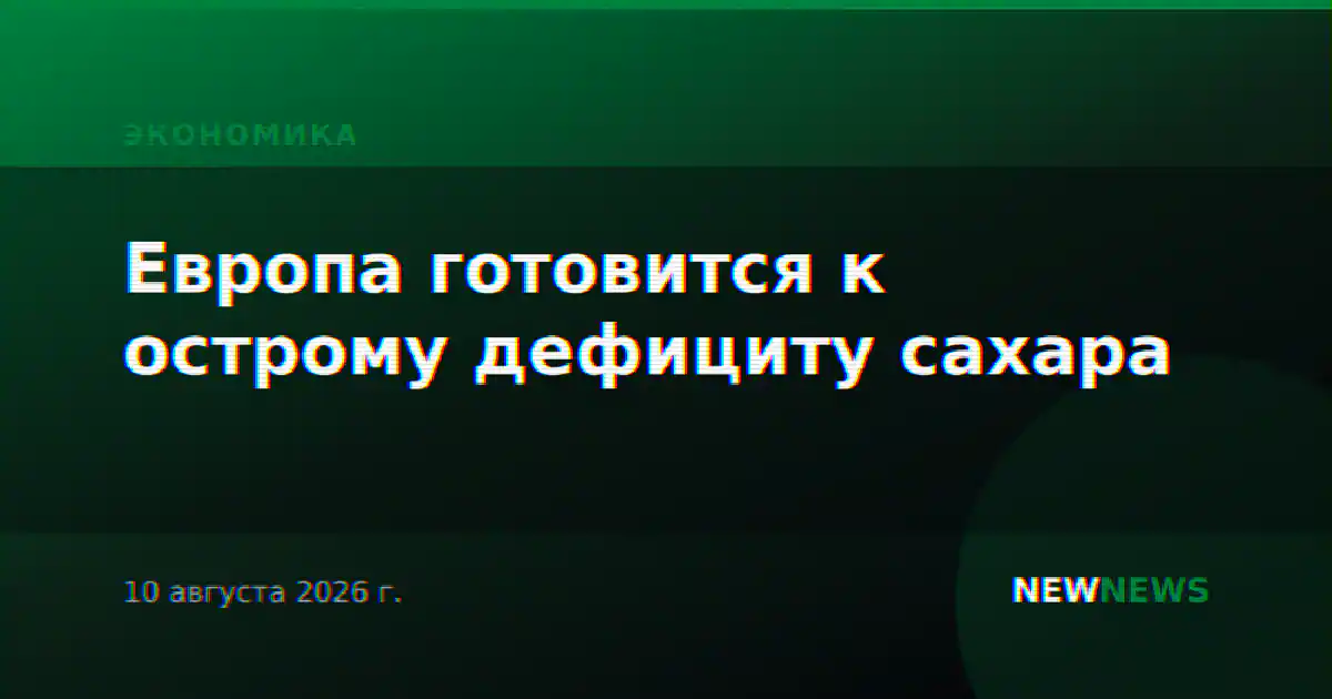 Европа готовится к острому дефициту сахара