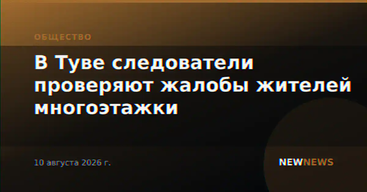 В Туве следователи проверяют жалобы жителей многоэтажки