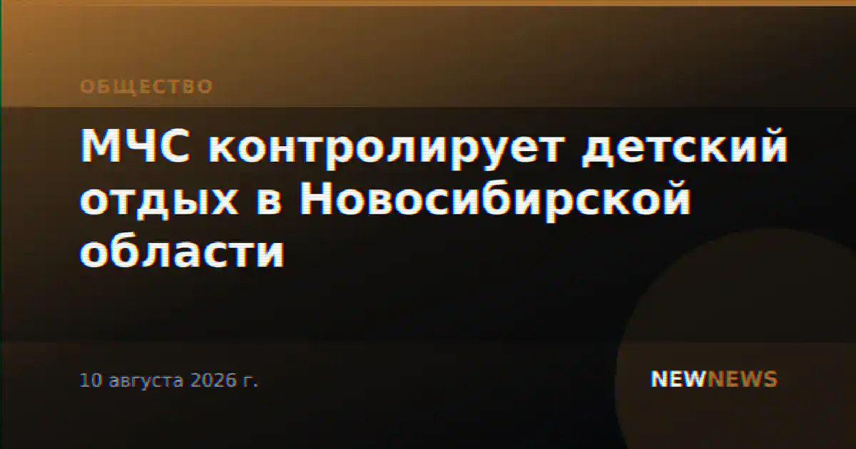 МЧС контролирует детский отдых в Новосибирской области