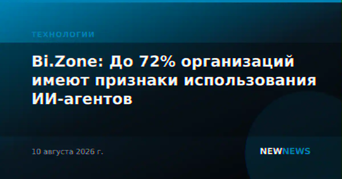Bi.Zone: До 72% организаций имеют признаки использования ИИ-агентов