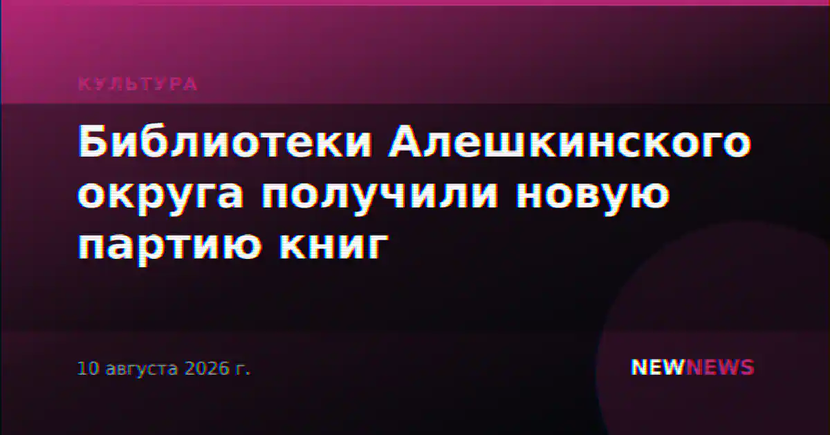 Библиотеки Алешкинского округа получили новую партию книг