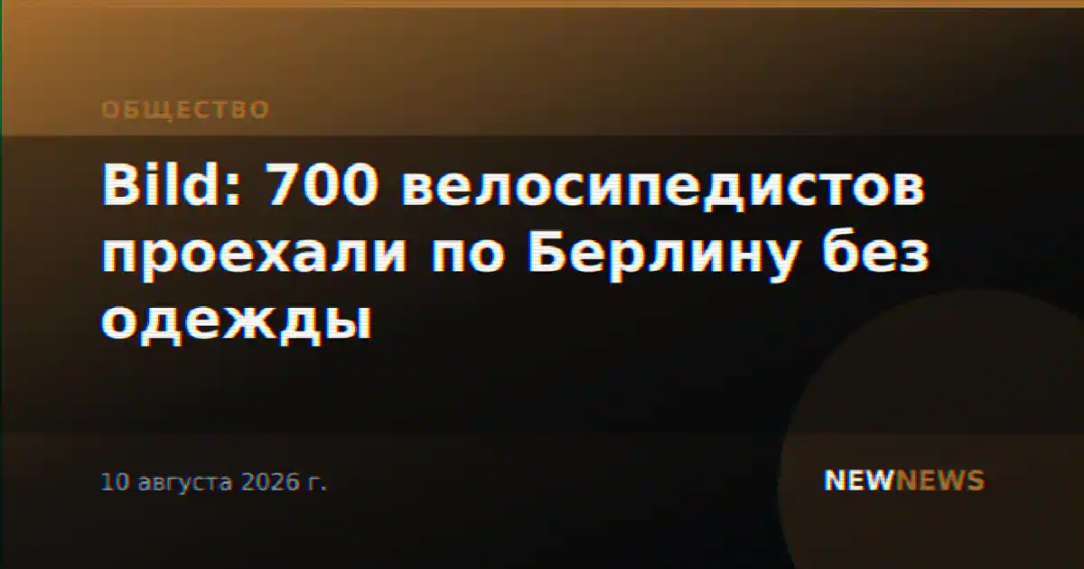 Bild: 700 велосипедистов проехали по Берлину без одежды