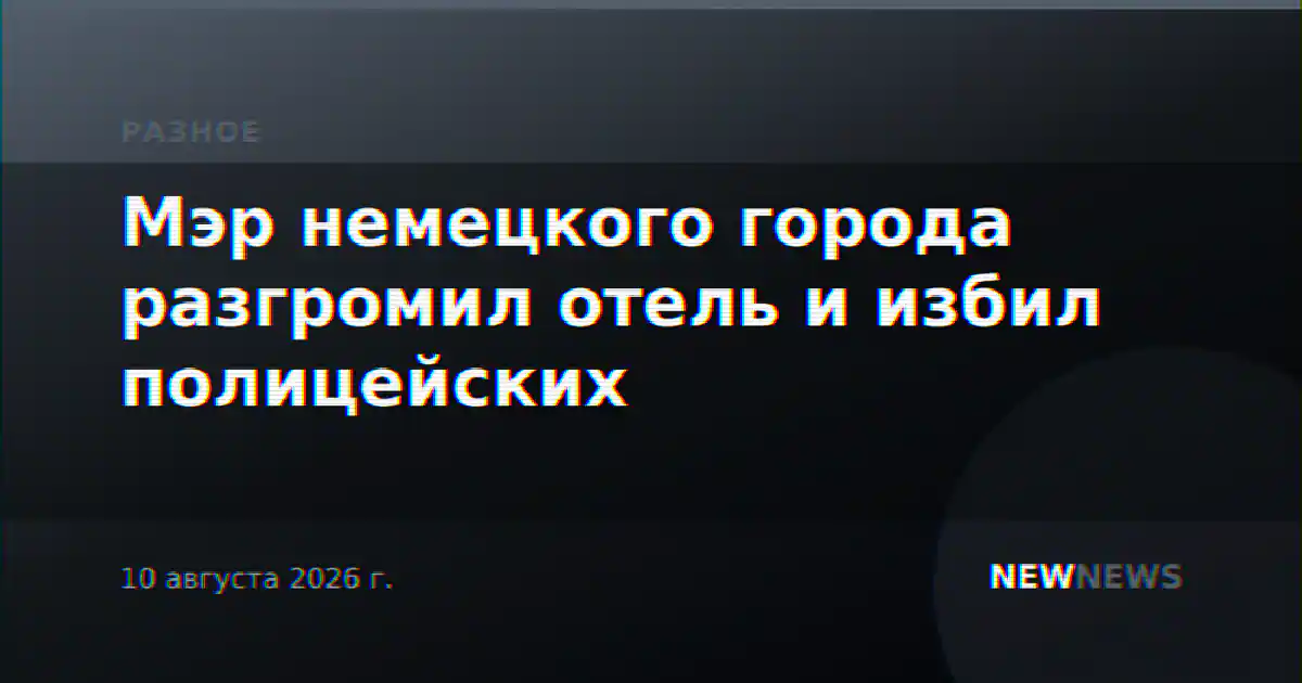 Мэр немецкого города разгромил отель и избил полицейских