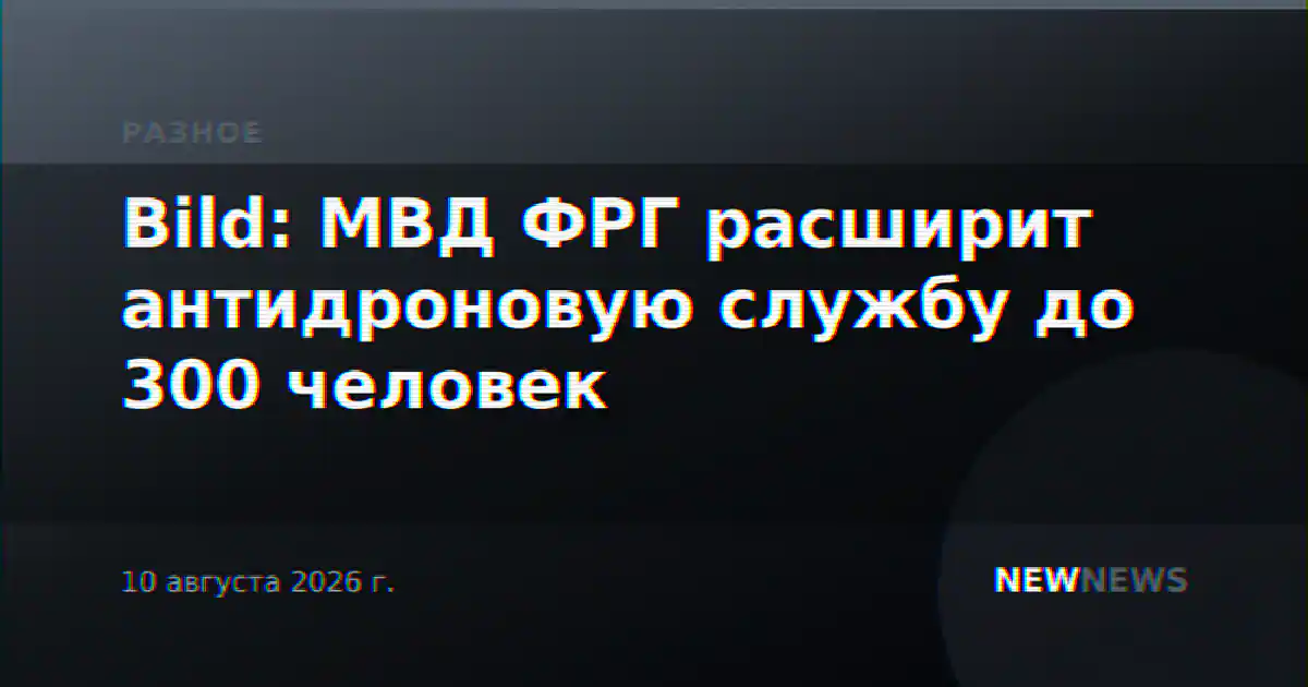 Bild: МВД ФРГ расширит антидроновую службу до 300 человек