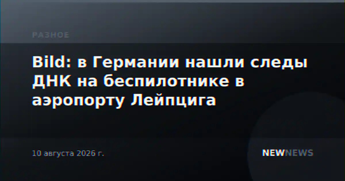 Bild: в Германии нашли следы ДНК на беспилотнике в аэропорту Лейпцига