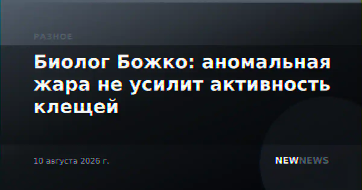 Биолог Божко: аномальная жара не усилит активность клещей