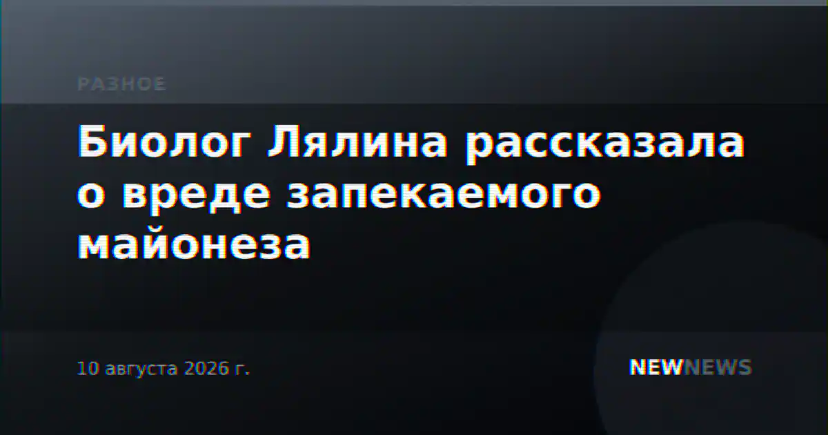 Биолог Лялина рассказала о вреде запекаемого майонеза