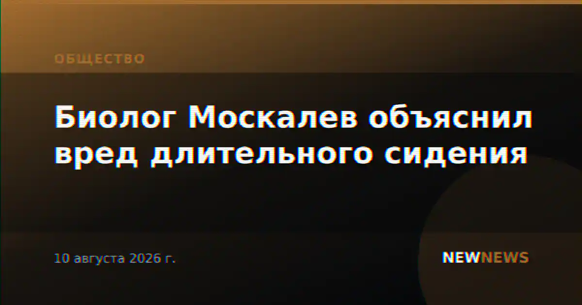 Биолог Москалев объяснил вред длительного сидения